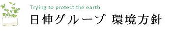 日伸グループ　環境方針