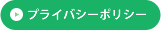 プライバシーポリシー