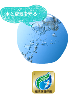 「水」と「空気」を守る