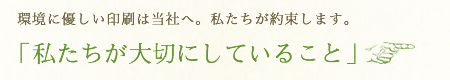 環境に優しい印刷は日伸グループへ。私たちが約束します。