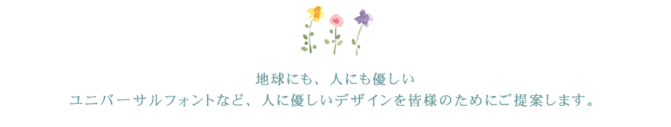 地球にも、人にも優しい